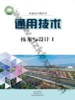 豫科版高一通用技术必修 技术与设计1